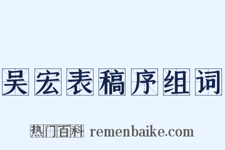 吴宏表稿序组词是什么意思的图片